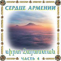 Сердце Армении 4