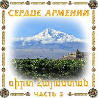 Сердце Армении 5