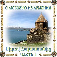 С любовью из Армении 1