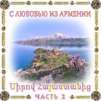 С любовью из Армении 2