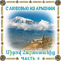 С любовью из Армении 4