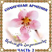 Солнечная Армения 2