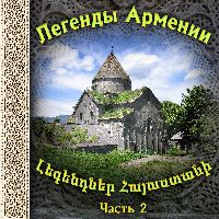 Легенды Армении 2