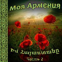 Моя Армения 2