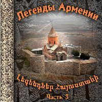 Легенды Армении 3