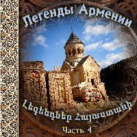 Легенды Армении 4