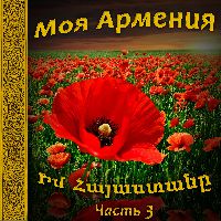 Моя Армения 3