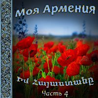 Моя Армения 4