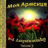 Моя Армения 5