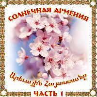 Солнечная Армения 1