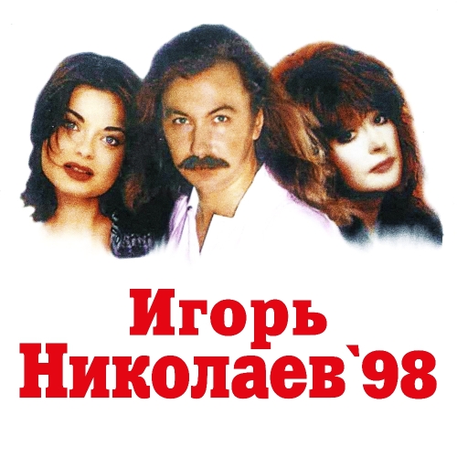 Игорь Николаев-98