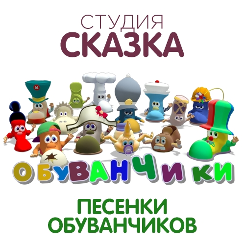 Обуванчики (саундтрек)