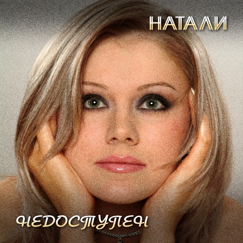 Недоступен (ver.2011)