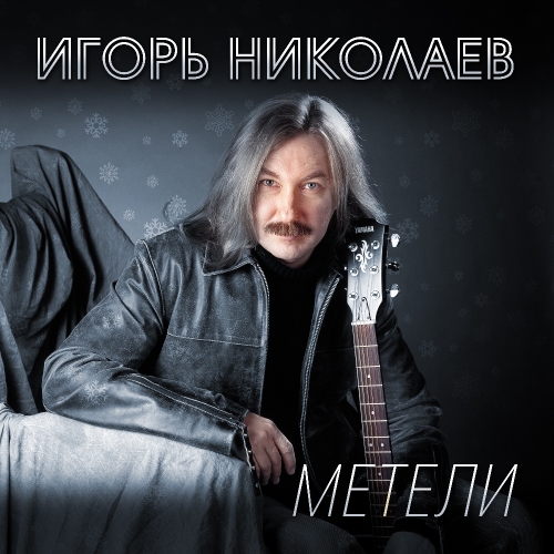 Метели