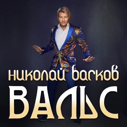 Вальс