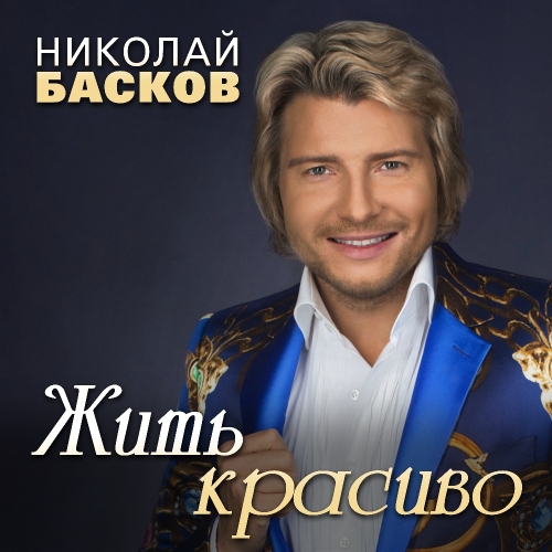 Жить красиво