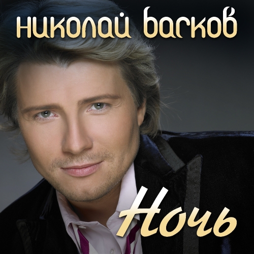 Ночь (Ах, эта ночь)