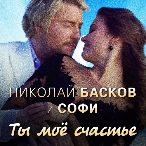 Ты - мое счастье