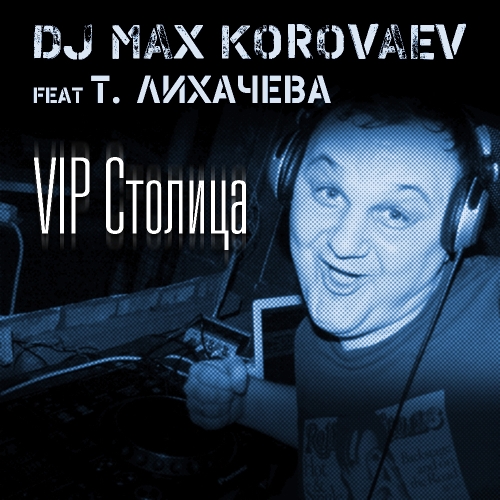 Песню dj max. DJ Max Korovaev. DJ Татьяна. DJ Max песня. Татьяна Лихачева кофе с перцем.