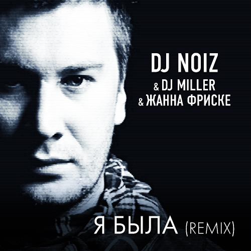 Я была remix  DJ Noiz & DJ Miller