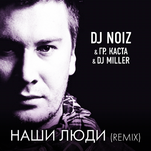 Наши люди remix DJ Miller  & DJ Noiz