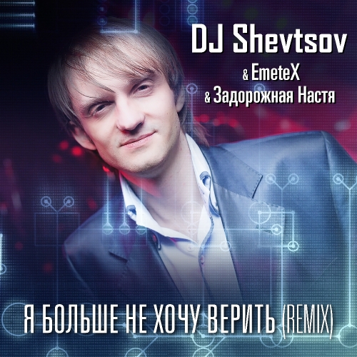 Я больше не хочу верить remix DJ Shevtsov & EmeteX