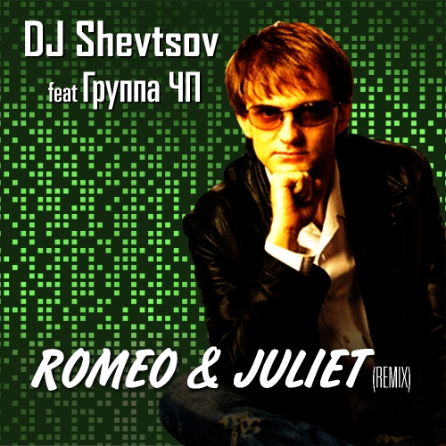 Romeo & Juliet ремикс DJ Shevtsov& Houseshaker