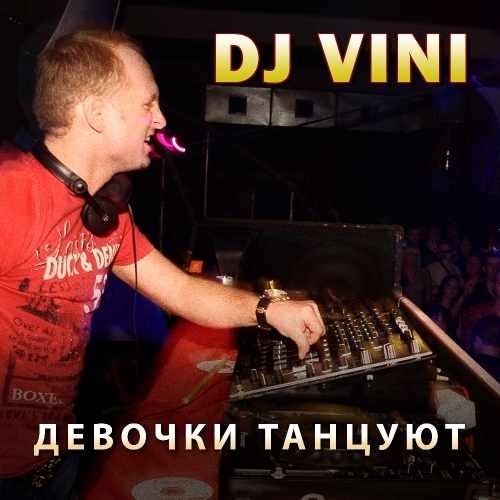 2015 DJ Vini Девочки танцуют