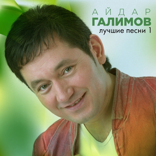 Лучшие песни 1