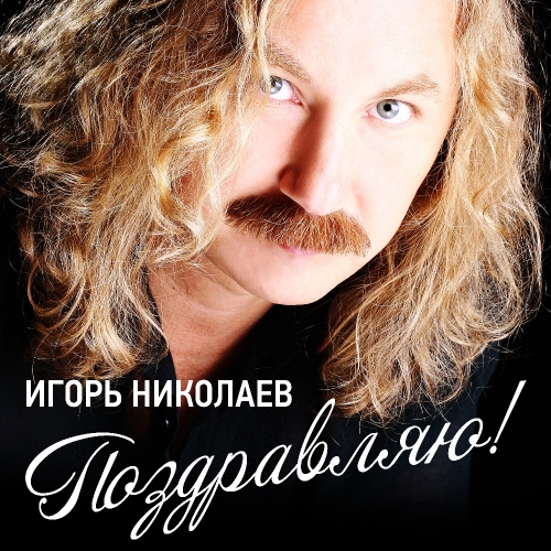 Поздравляю!