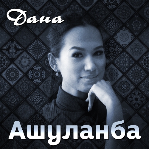 Ашуланба