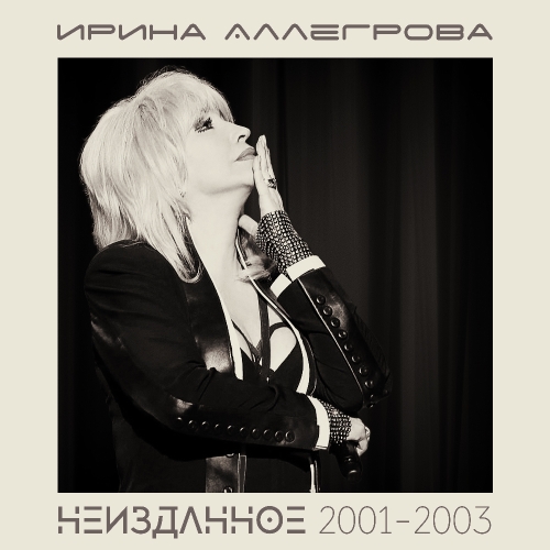 НЕИЗДАННОЕ 2001-2003