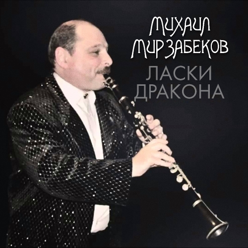 Ласки дракона