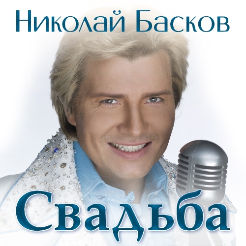 Свадьба