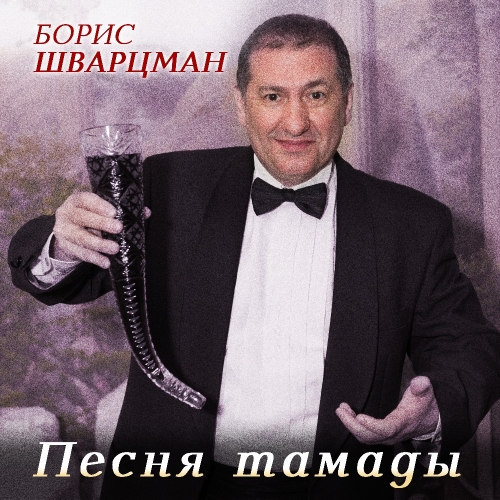 Песня тамады