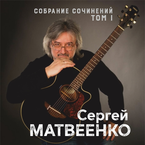 Собрание сочинений. Том 1