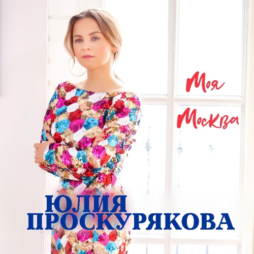 Моя Москва