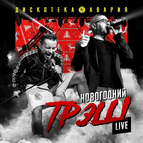 Новогодний ТрЭш (Live) Дискотека Авария