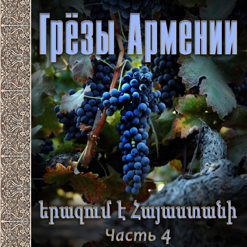 Грезы Армении 4