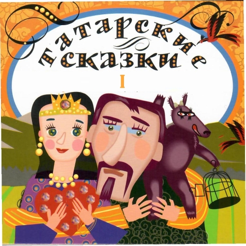 Татарские сказки. Ч.1