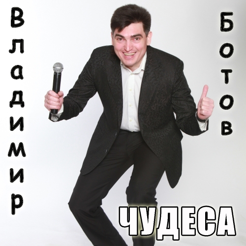 Чудеса