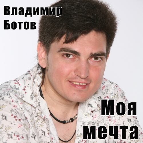 Моя мечта