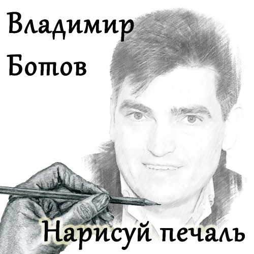 Нарисуй печаль