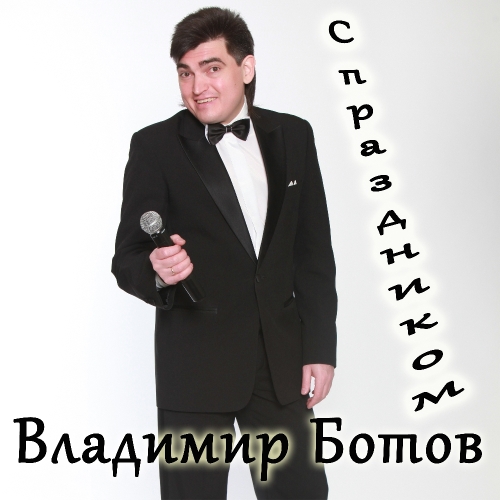 С праздником