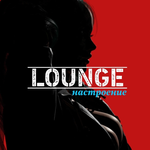 Lounge настроение