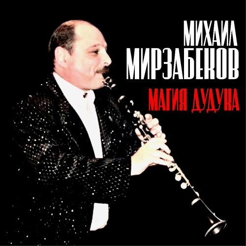 Михаил Мирзабеков. Магия дудука