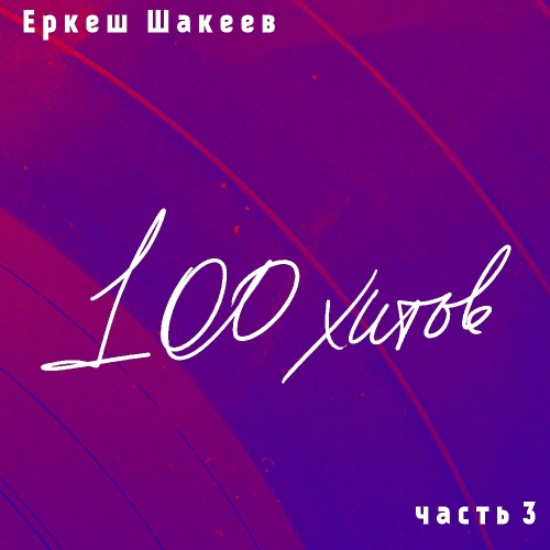 Еркеш Шакеев. 100 хитов. Часть 3