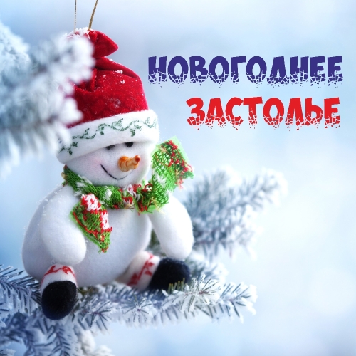 Новогоднее застолье