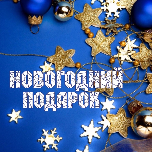 Новогодний подарок