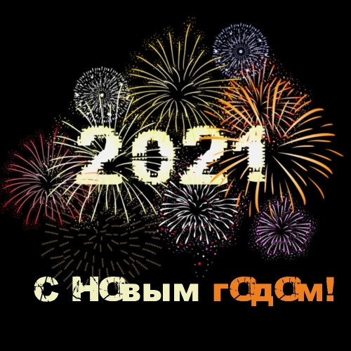 С Новым Годом! 2021